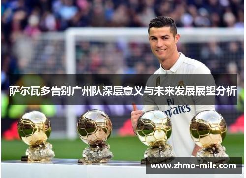 萨尔瓦多告别广州队深层意义与未来发展展望分析