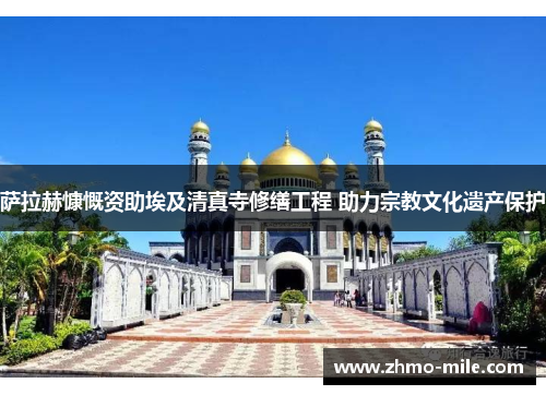 萨拉赫慷慨资助埃及清真寺修缮工程 助力宗教文化遗产保护 萨拉赫慷慨资助埃及清真寺修缮工程 助力宗教文化遗产保护