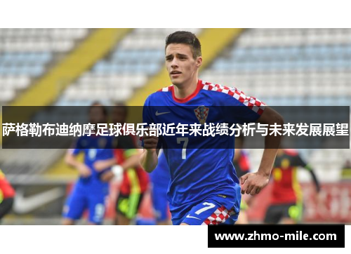 萨格勒布迪纳摩足球俱乐部近年来战绩分析与未来发展展望