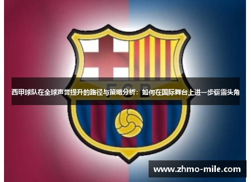 西甲球队在全球声誉提升的路径与策略分析：如何在国际舞台上进一步崭露头角