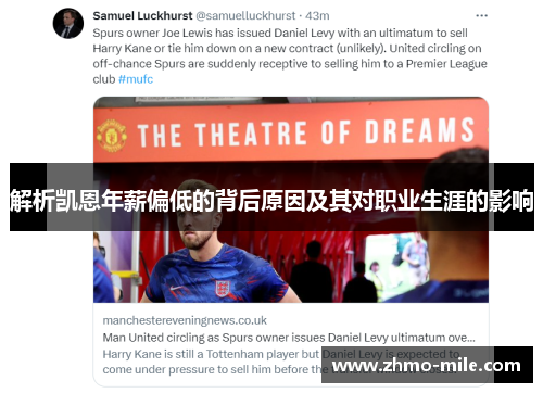 解析凯恩年薪偏低的背后原因及其对职业生涯的影响 解析凯恩年薪偏低的背后原因及其对职业生涯的影响