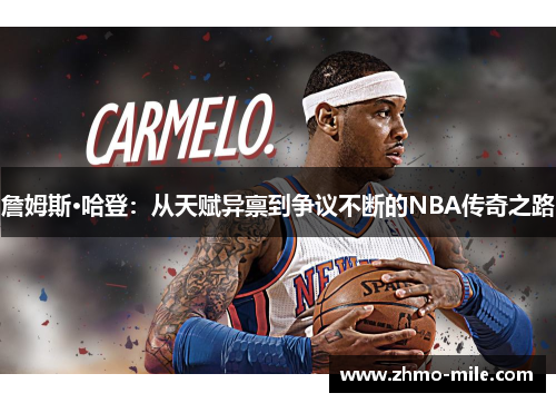 詹姆斯·哈登：从天赋异禀到争议不断的NBA传奇之路