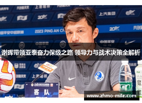 谢晖带领亚泰奋力保级之路 领导力与战术决策全解析