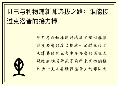 贝巴与利物浦新帅选拔之路：谁能接过克洛普的接力棒