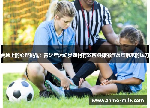 赛场上的心理挑战：青少年运动员如何有效应对抑郁症及其带来的压力