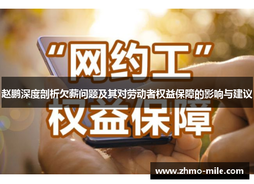 赵鹏深度剖析欠薪问题及其对劳动者权益保障的影响与建议 赵鹏深度剖析欠薪问题及其对劳动者权益保障的影响与建议