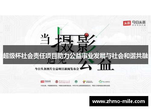 超级杯社会责任项目助力公益事业发展与社会和谐共融