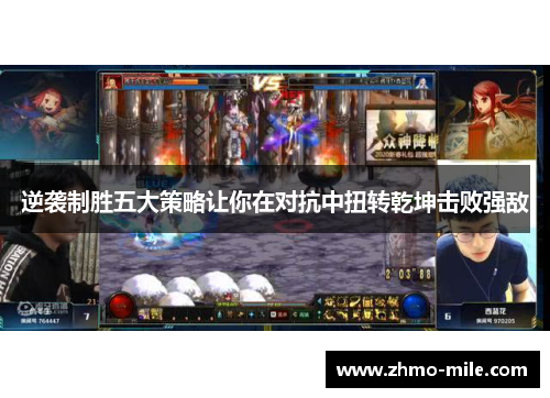 逆袭制胜五大策略让你在对抗中扭转乾坤击败强敌