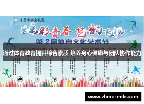 通过体育教育提升综合素质 培养身心健康与团队协作能力
