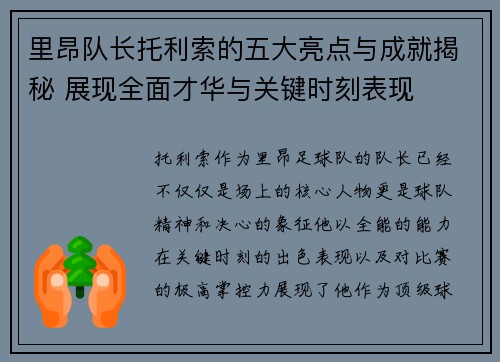 里昂队长托利索的五大亮点与成就揭秘 展现全面才华与关键时刻表现 里昂队长托利索的五大亮点与成就揭秘 展现全面才华与关键时刻表现