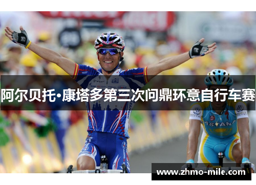 阿尔贝托·康塔多第三次问鼎环意自行车赛