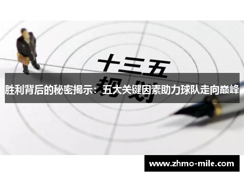胜利背后的秘密揭示：五大关键因素助力球队走向巅峰