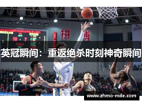 英冠瞬间:重返绝杀时刻神奇瞬间 英冠瞬间:重返绝杀时刻神奇瞬间