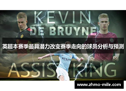 英超本赛季最具潜力改变赛季走向的球员分析与预测 英超本赛季最具潜力改变赛季走向的球员分析与预测