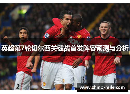 英超第7轮切尔西关键战首发阵容预测与分析