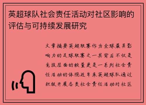 英超球队社会责任活动对社区影响的评估与可持续发展研究