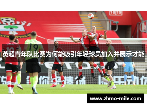 英超青年队比赛为何能吸引年轻球员加入并展示才能