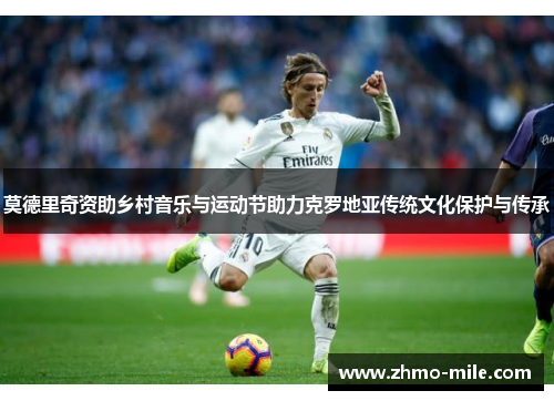 莫德里奇资助乡村音乐与运动节助力克罗地亚传统文化保护与传承