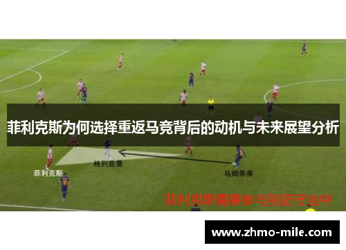 菲利克斯为何选择重返马竞背后的动机与未来展望分析