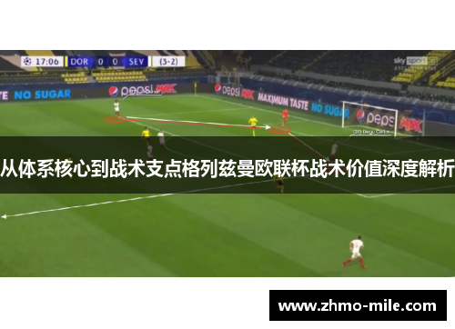 从体系核心到战术支点格列兹曼欧联杯战术价值深度解析