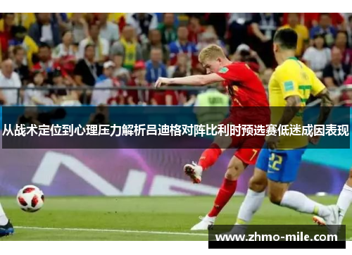 从战术定位到心理压力解析吕迪格对阵比利时预选赛低迷成因表现