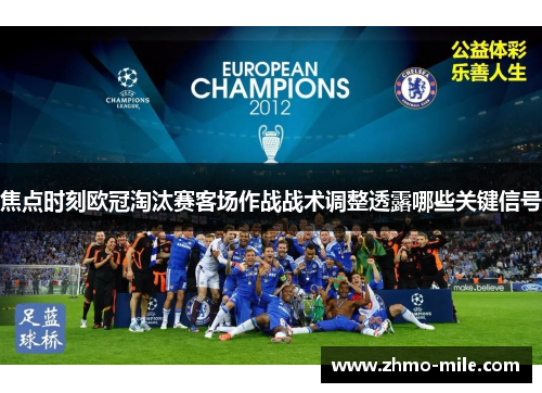 焦点时刻欧冠淘汰赛客场作战战术调整透露哪些关键信号