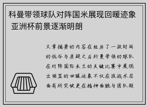 科曼带领球队对阵国米展现回暖迹象 亚洲杯前景逐渐明朗