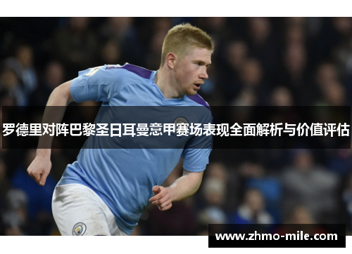 罗德里对阵巴黎圣日耳曼意甲赛场表现全面解析与价值评估 罗德里对阵巴黎圣日耳曼意甲赛场表现全面解析与价值评估