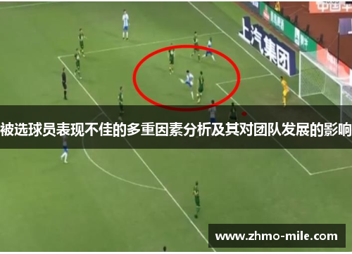 被选球员表现不佳的多重因素分析及其对团队发展的影响