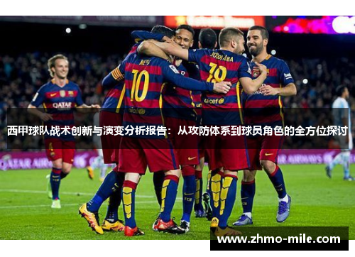 西甲球队战术创新与演变分析报告：从攻防体系到球员角色的全方位探讨