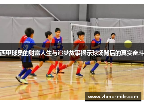 西甲球员的财富人生与追梦故事揭示球场背后的真实奋斗