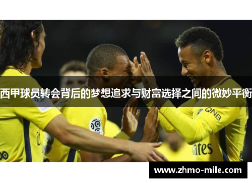 西甲球员转会背后的梦想追求与财富选择之间的微妙平衡