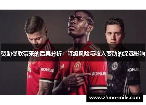 赞助曼联带来的后果分析：降级风险与收入变动的深远影响