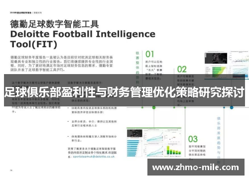 足球俱乐部盈利性与财务管理优化策略研究探讨