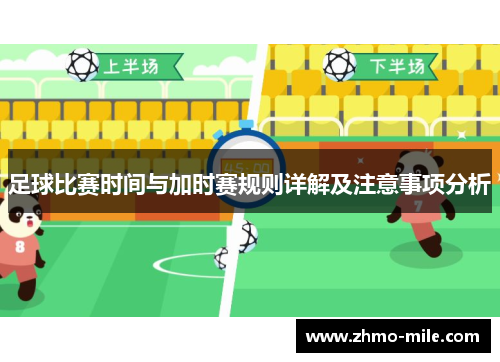 足球比赛时间与加时赛规则详解及注意事项分析 足球比赛时间与加时赛规则详解及注意事项分析