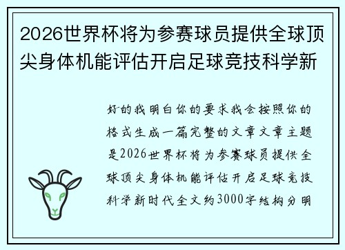2026世界杯将为参赛球员提供全球顶尖身体机能评估开启足球竞技科学新时代