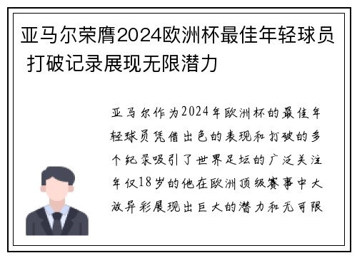 亚马尔荣膺2024欧洲杯最佳年轻球员 打破记录展现无限潜力 亚马尔荣膺2024欧洲杯最佳年轻球员 打破记录展现无限潜力