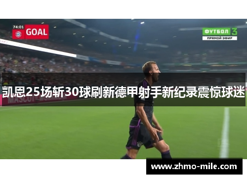 凯恩25场斩30球刷新德甲射手新纪录震惊球迷 凯恩25场斩30球刷新德甲射手新纪录震惊球迷