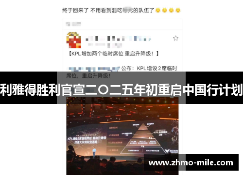 利雅得胜利官宣二〇二五年初重启中国行计划