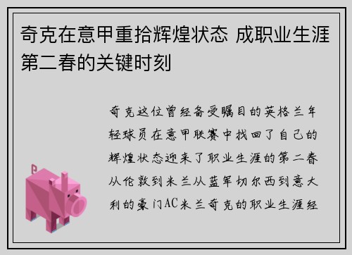 奇克在意甲重拾辉煌状态 成职业生涯第二春的关键时刻 奇克在意甲重拾辉煌状态 成职业生涯第二春的关键时刻