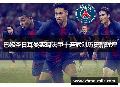 巴黎圣日耳曼实现法甲十连冠创历史新辉煌