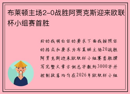 布莱顿主场2-0战胜阿贾克斯迎来欧联杯小组赛首胜