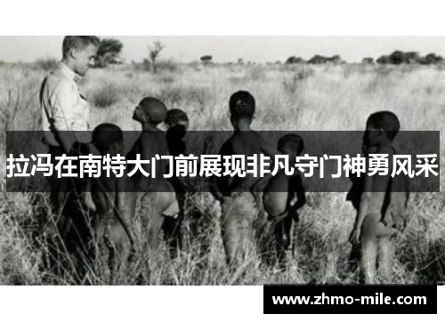 拉冯在南特大门前展现非凡守门神勇风采