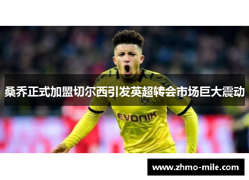 桑乔正式加盟切尔西引发英超转会市场巨大震动