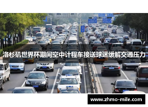 洛杉矶世界杯期间空中计程车接送球迷缓解交通压力