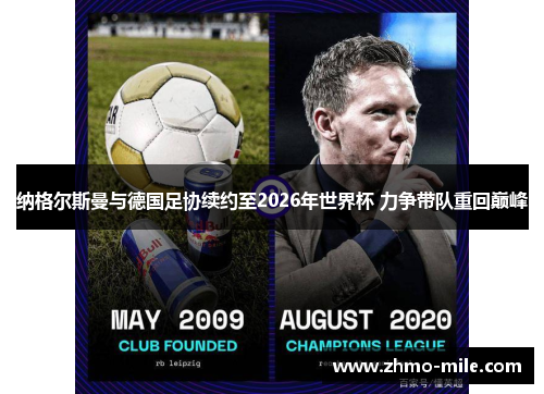 纳格尔斯曼与德国足协续约至2026年世界杯 力争带队重回巅峰