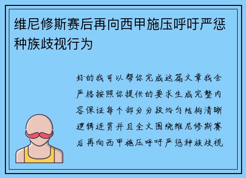 维尼修斯赛后再向西甲施压呼吁严惩种族歧视行为