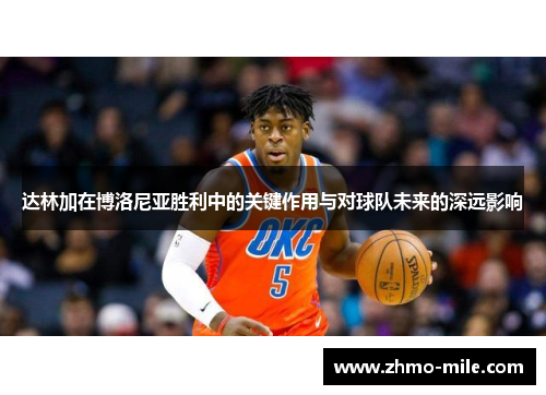 达林加在博洛尼亚胜利中的关键作用与对球队未来的深远影响