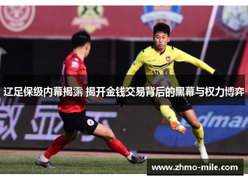 辽足保级内幕揭露 揭开金钱交易背后的黑幕与权力博弈