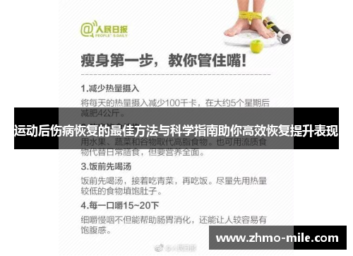 运动后伤病恢复的最佳方法与科学指南助你高效恢复提升表现